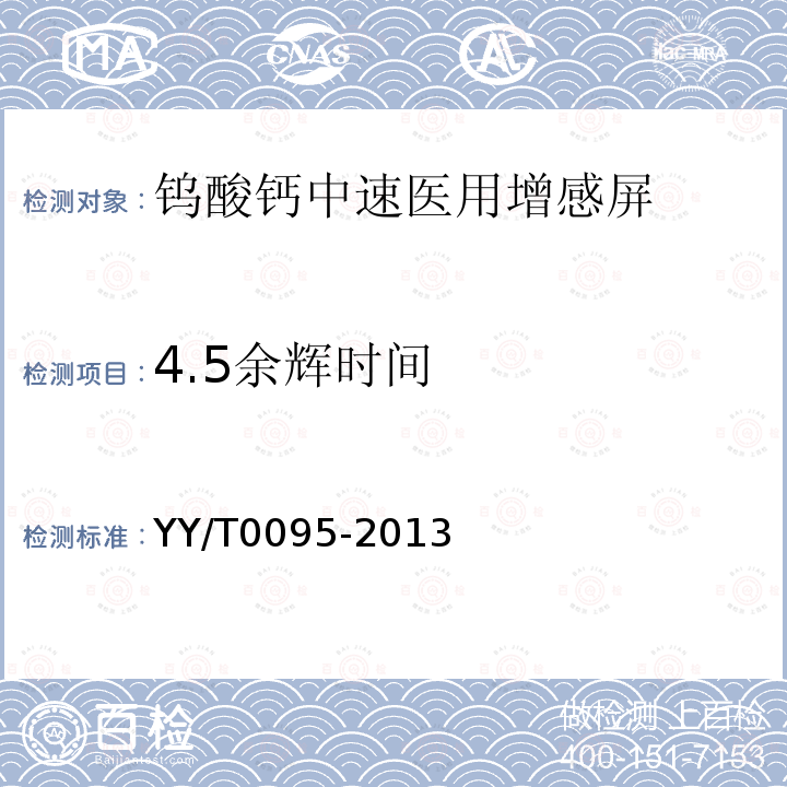 4.5余辉时间 YY/T 0095-2013 钨酸钙中速医用增感屏