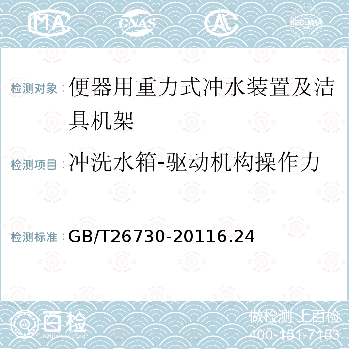 冲洗水箱-驱动机构操作力 卫生洁具 便器用重力式冲水装置及洁具机架