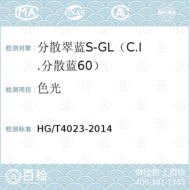 色光 HG/T 4023-2014 分散翠蓝S-GL(C.I.分散蓝60)