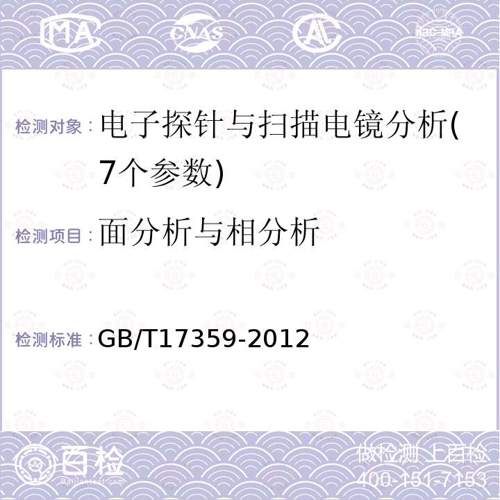 面分析与相分析 GB/T 17359-2012 微束分析 能谱法定量分析