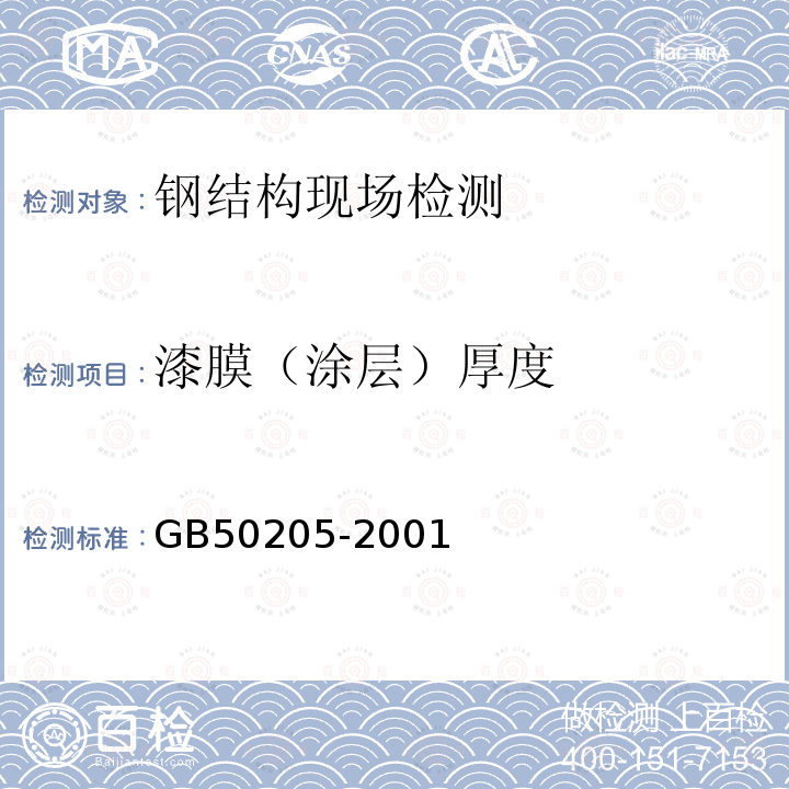 漆膜（涂层）厚度 GB 50205-2001 钢结构工程施工质量验收规范(附条文说明)