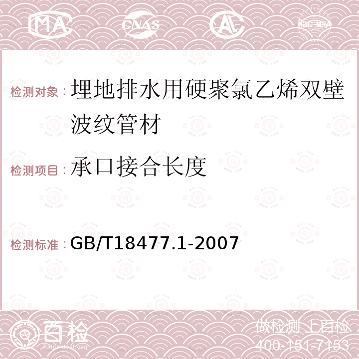 承口接合长度 埋地排水用硬聚氯乙烯（PVC-U）结构壁管道系统 第1部分：双壁波纹管材