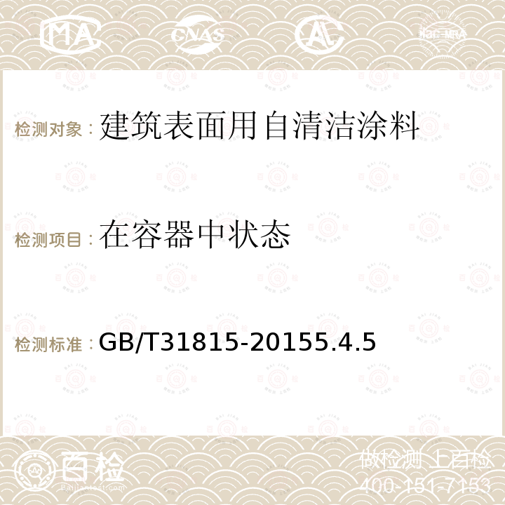 在容器中狀態(tài) 建筑表面用自清潔涂料