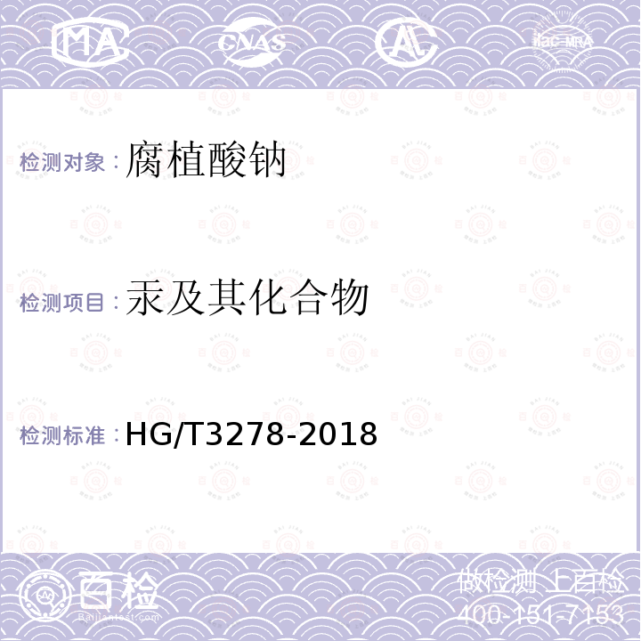 汞及其化合物 HG/T 3278-2018 腐植酸钠