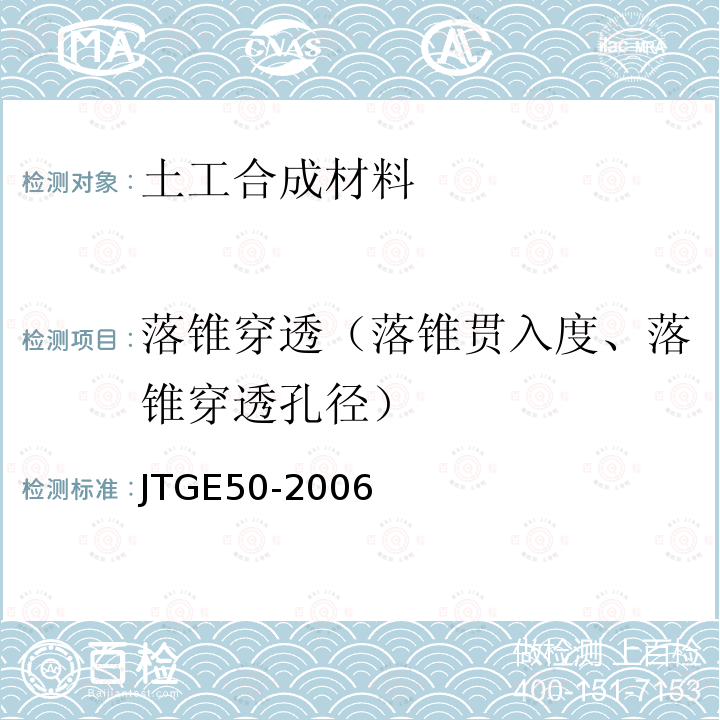 落锥穿透（落锥贯入度、落锥穿透孔径） JTG E50-2006 公路工程土工合成材料试验规程(附勘误单)