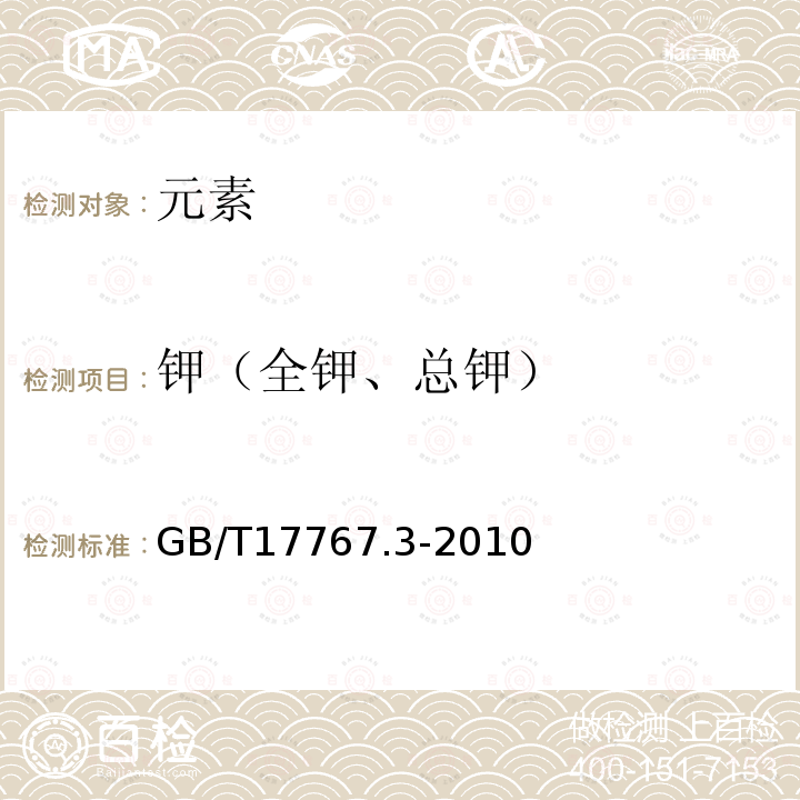 钾（全钾、总钾） GB/T 17767.3-2010 有机-无机复混肥料的测定方法 第3部分:总钾含量