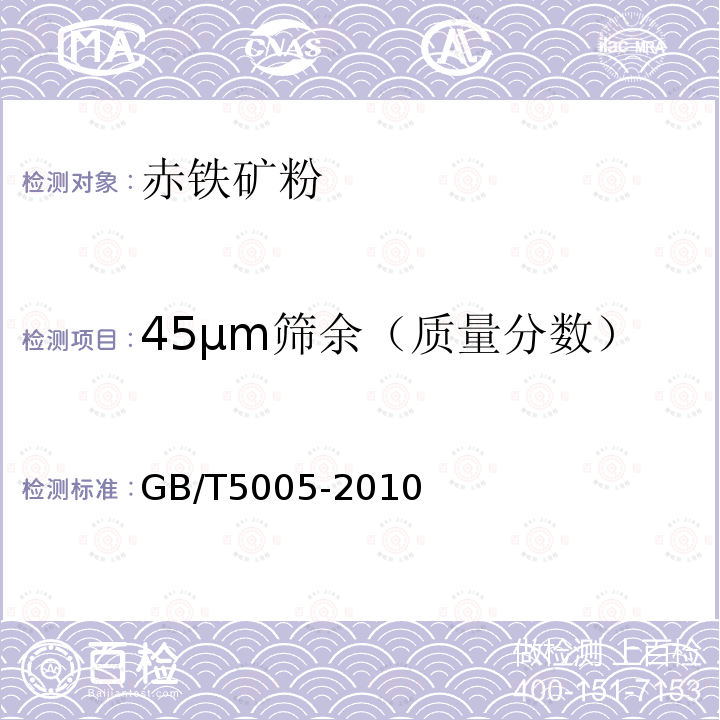 45μm筛余（质量分数） 钻井液材料规范