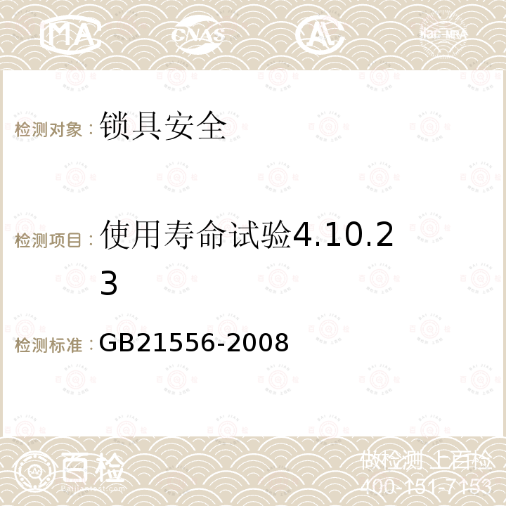 使用寿命试验4.10.23 GB 21556-2008 锁具安全通用技术条件
