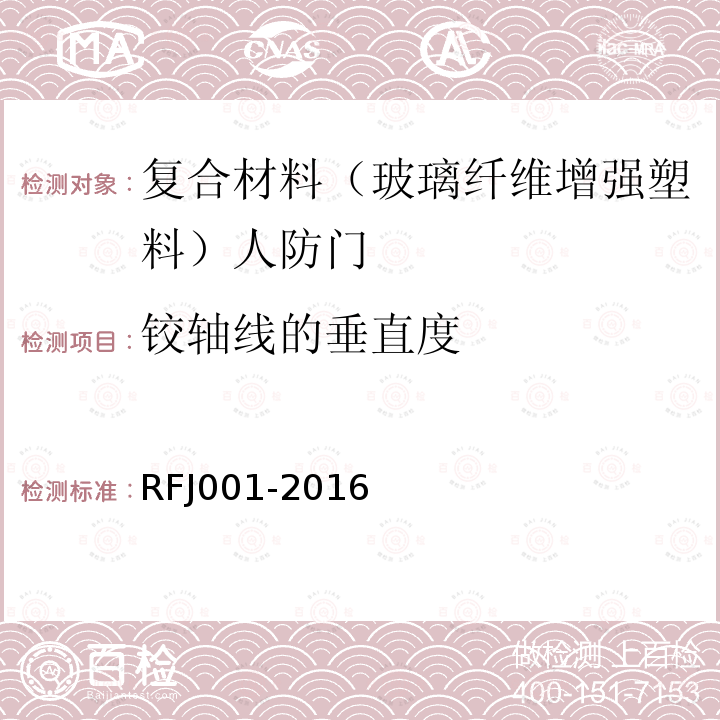 铰轴线的垂直度 RFJ001-2016 人民防空工程复合材料（玻璃纤维增强塑料）防护密闭门、密闭门标准