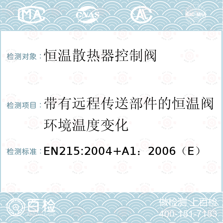带有远程传送部件的恒温阀环境温度变化 EN215:2004+A1：2006（E） 恒温散热器控制阀 要求和试验方法