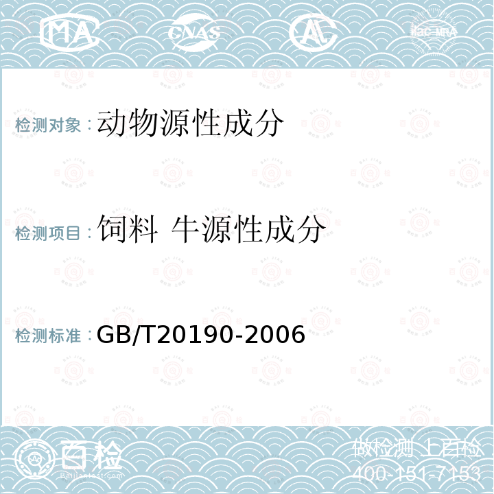 饲料 牛源性成分 GB/T 20190-2006 饲料中牛羊源性成分的定性检测 定性聚合酶链式反应(PCR)法