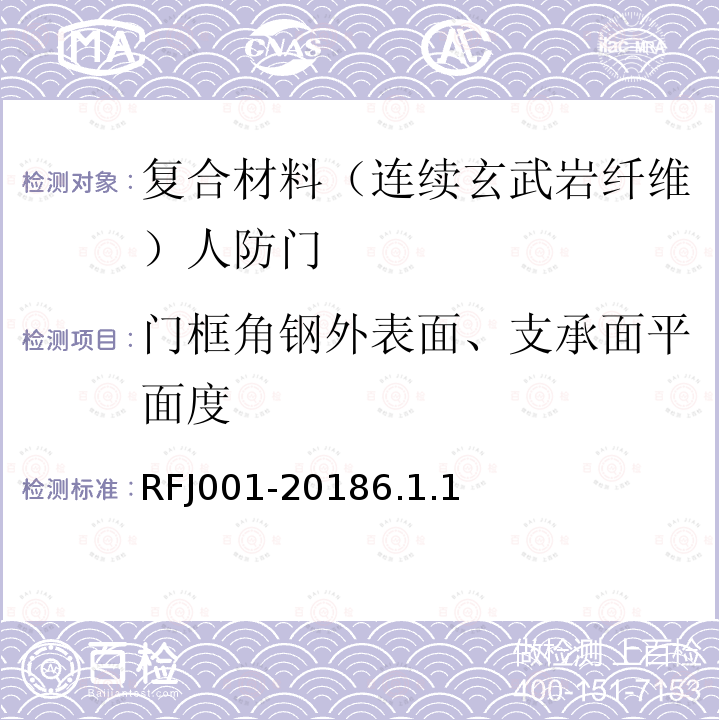 门框角钢外表面、支承面平面度 RFJ001-20186.1.1 人民防空工程复合材料（连续玄武岩纤维）防护密闭门、密闭门质量检测标准