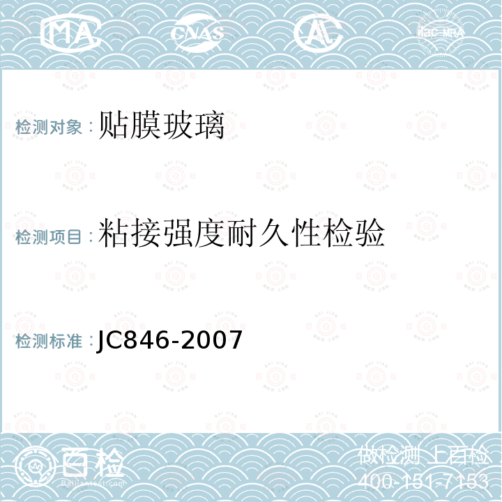 粘接强度耐久性检验 JC/T 846-2007 【强改推】贴膜玻璃