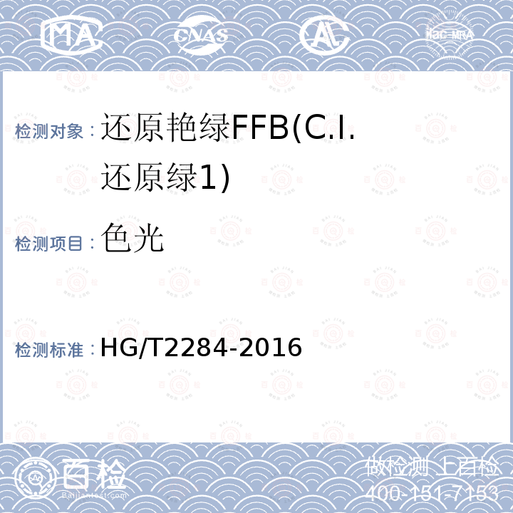 色光 HG/T 2284-2016 还原艳绿FFB(C.I.还原绿1)