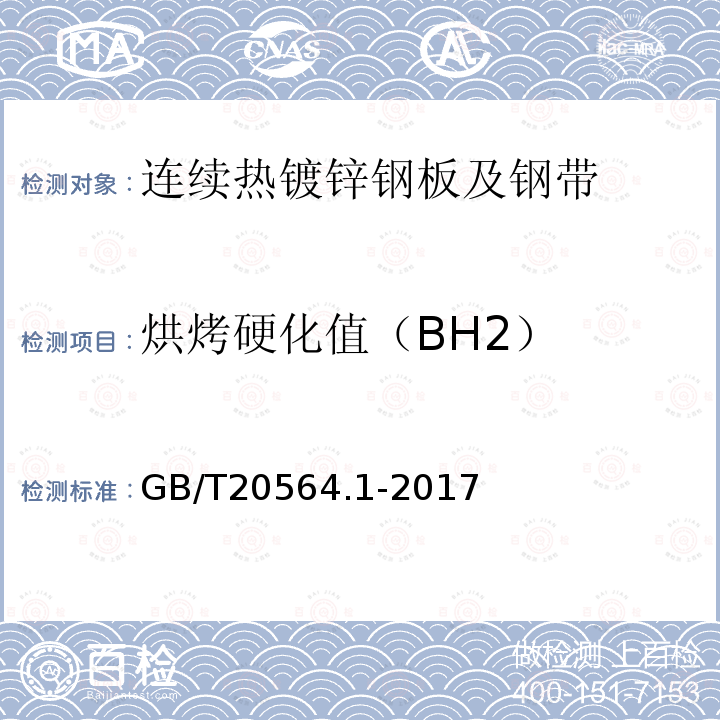 烘烤硬化值（BH2） GB/T 20564.1-2017 汽车用高强度冷连轧钢板及钢带 第1部分：烘烤硬化钢