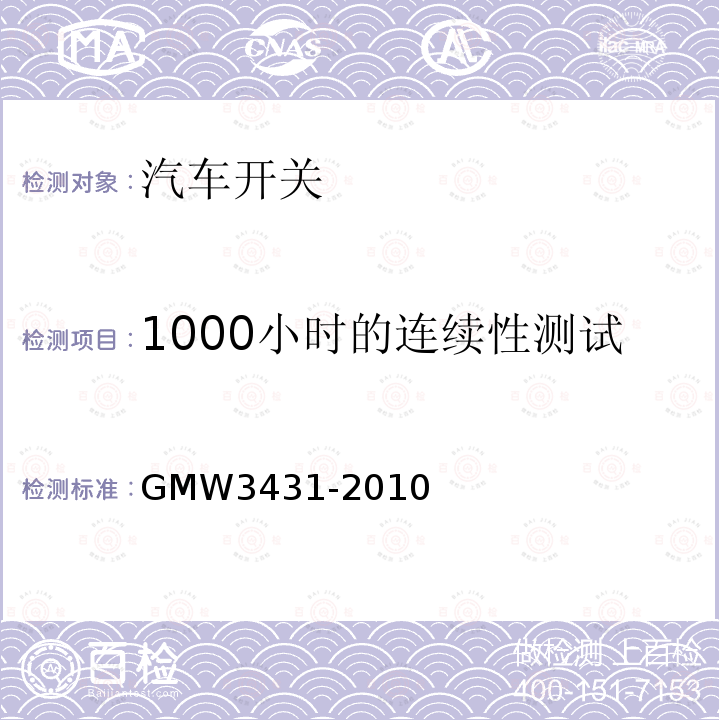 1000小时的连续性测试 GMW3431-2010 开关通用试验规程