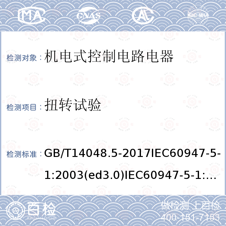 扭轉試驗 低壓開關設備和控制設備第5-1部分：控制電路電器和開關元件 機電式控制電路電器
