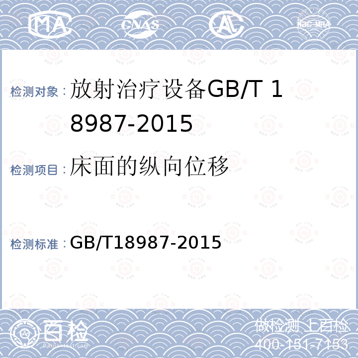 床面的纵向位移 GB/T 18987-2015 放射治疗设备 坐标、运动与刻度