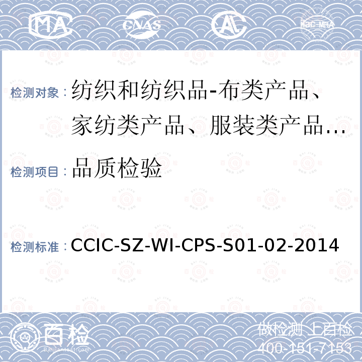 品质检验 CCIC-SZ-WI-CPS-S01-02-2014 纺织和纺织品检验指引