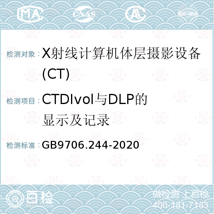 CTDIvol与DLP的显示及记录 GB 9706.244-2020 医用电气设备 第2-44部分：X射线计算机体层摄影设备的基本安全和基本性能专用要求