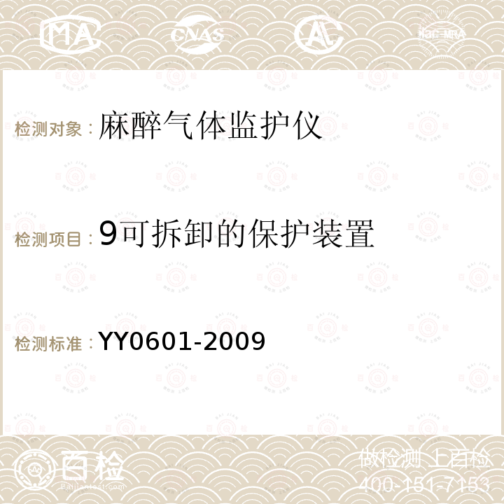 9可拆卸的保护装置 YY 0601-2009 医用电气设备 呼吸气体监护仪的基本安全和主要性能专用要求