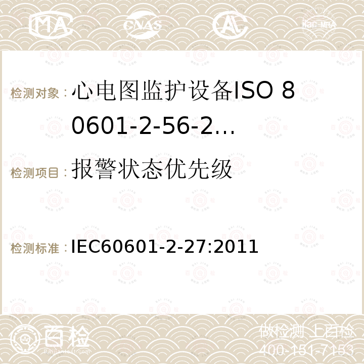 报警状态优先级 IEC 60601-2-27-2011 医用电气设备 第2-27部分:心电图监护设备安全(包括基本性能)的特殊要求