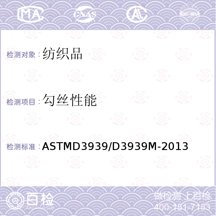 勾丝性能 ASTM D3939/D3939M-2013 织物抗钩丝性能试验方法(钉头)