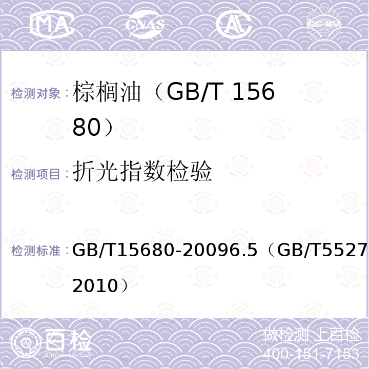 折光指数检验 GB/T 18008-1999 棕榈油