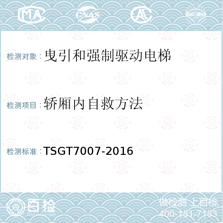 轿厢内自救方法 TSG T7007-2016 电梯型式试验规则(附2019年第1号修改单)