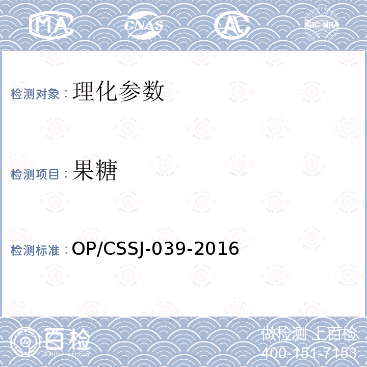 果糖 OP/CSSJ-039-2016 葡萄酒中、葡萄糖、蔗糖含量测定作业指导书