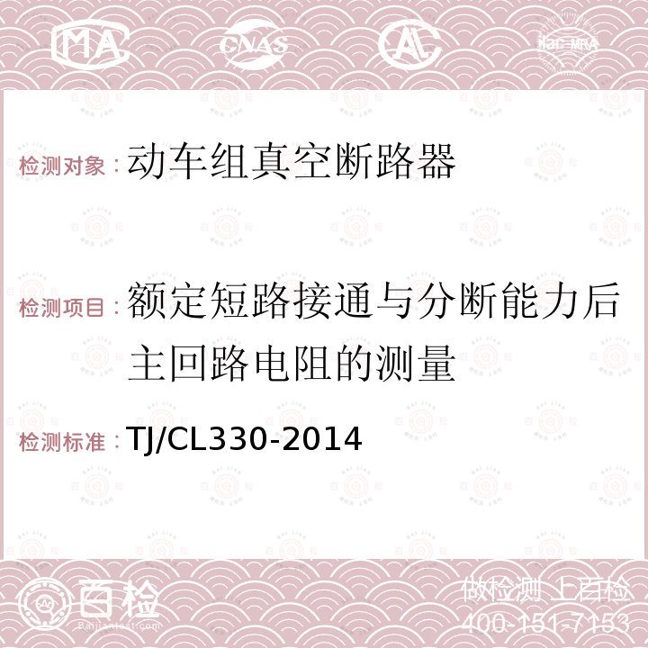 额定短路接通与分断能力后主回路电阻的测量 运基信号 动车组真空断路器暂行技术条件,铁路信号用液压式电磁断路器技术条件（暂行）