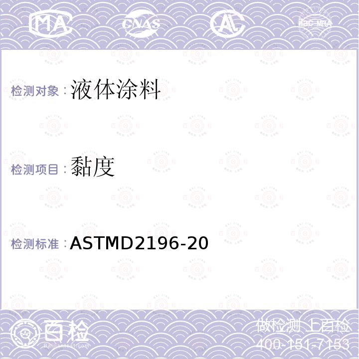 黏度 ASTM D2196-2020 旋转粘度计法非非牛顿流体材料流变性能的标准试验方法