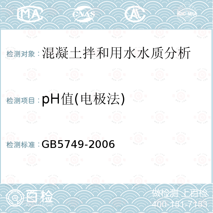 pH值(电极法) GB 5749-2006 生活饮用水卫生标准