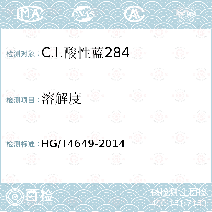 溶解度 HG/T 4649-2014 C.I.酸性蓝284