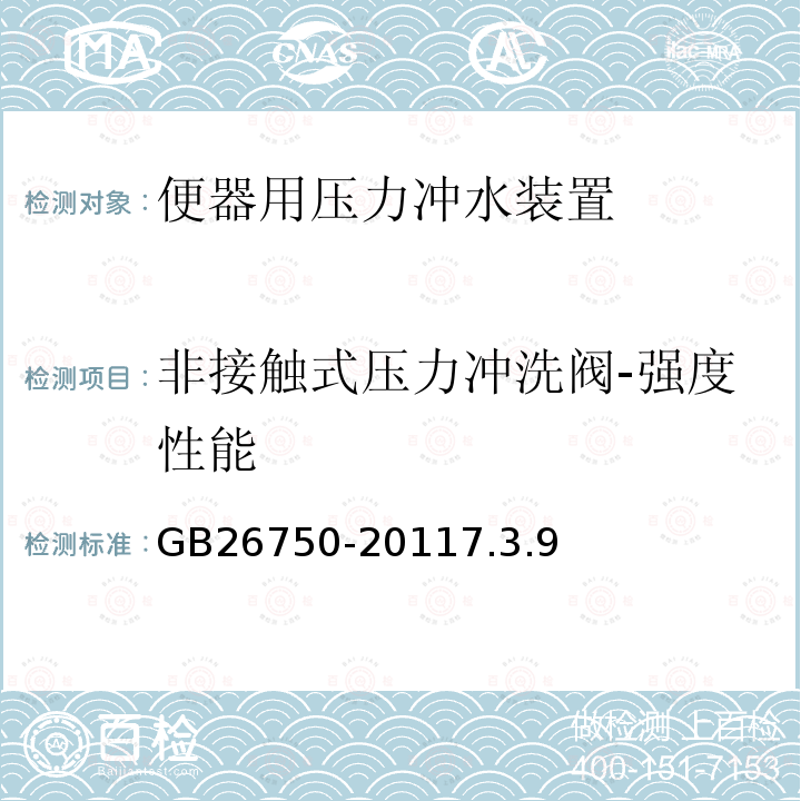 非接触式压力冲洗阀-强度性能 卫生洁具 便器用压力冲水装置