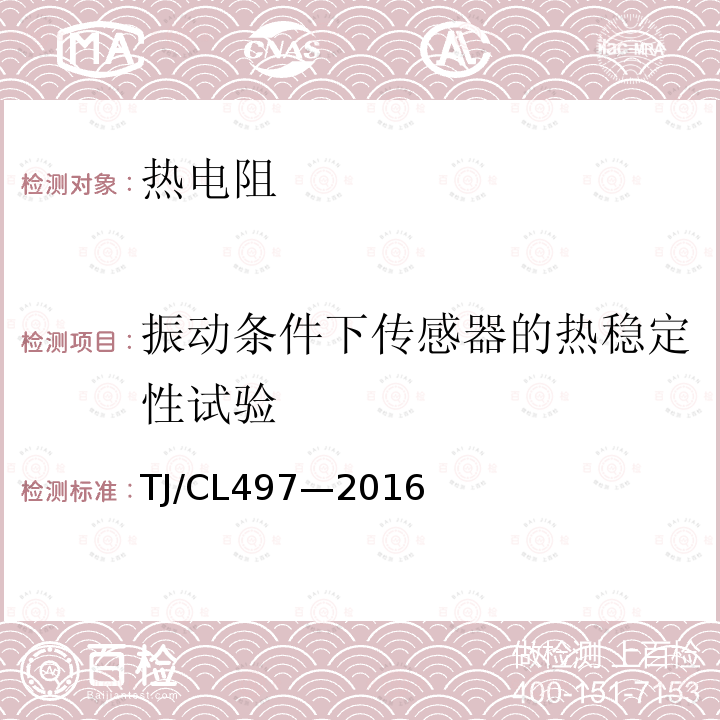 振动条件下传感器的热稳定性试验 动车组温度传感器暂行技术条件