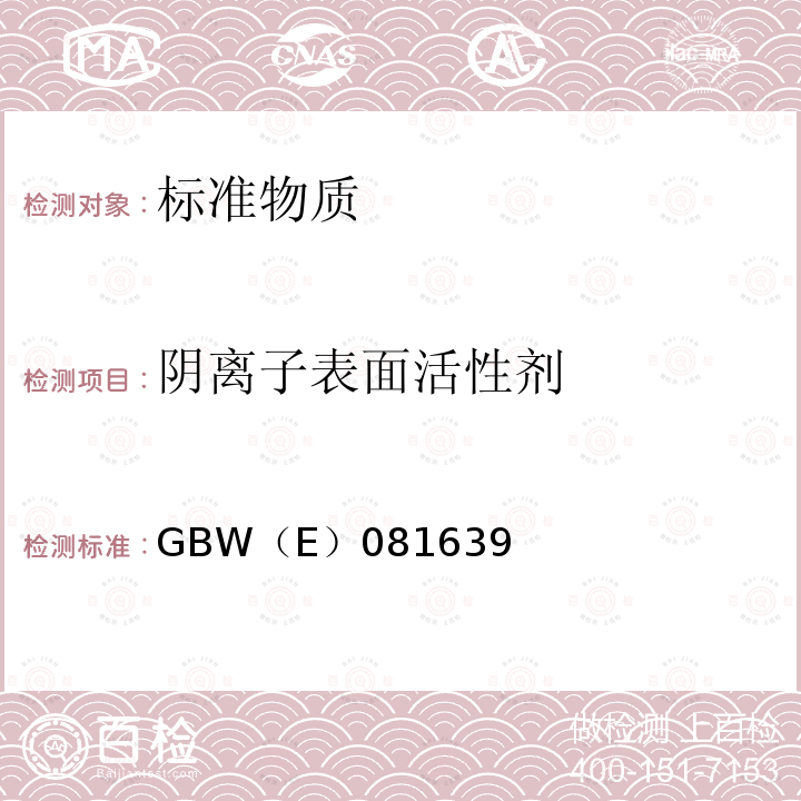 阴离子表面活性剂 GBW（E）081639 标准物质