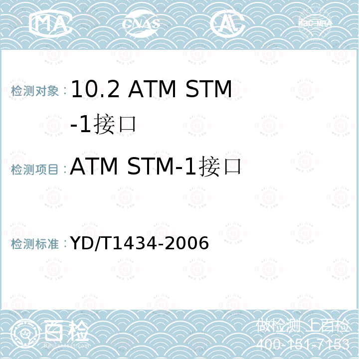 ATM STM-1接口 YD/T 1434-2006 软交换设备总体技术要求
