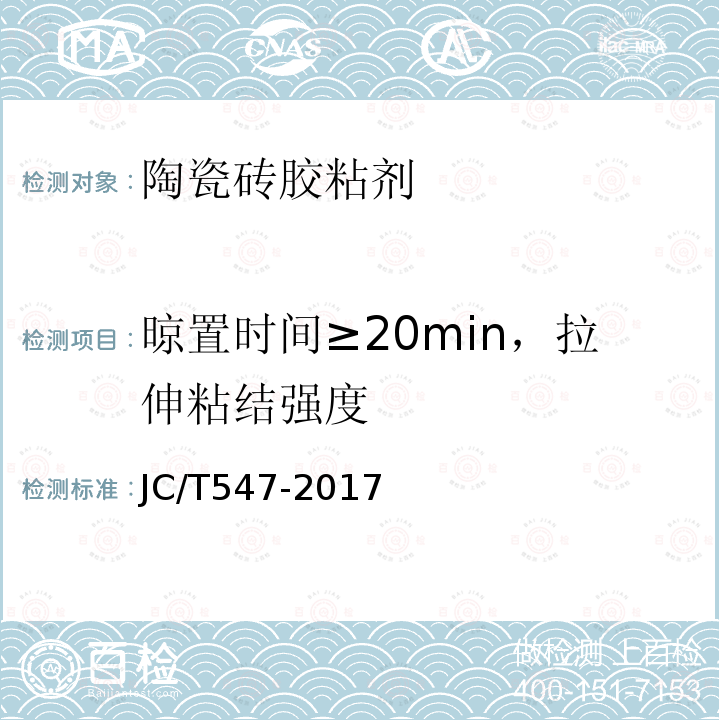 晾置时间≥20min，拉伸粘结强度 陶瓷墙地砖胶粘剂