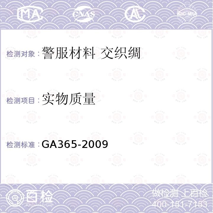 实物质量 GA 365-2009 警服材料 交织绸
