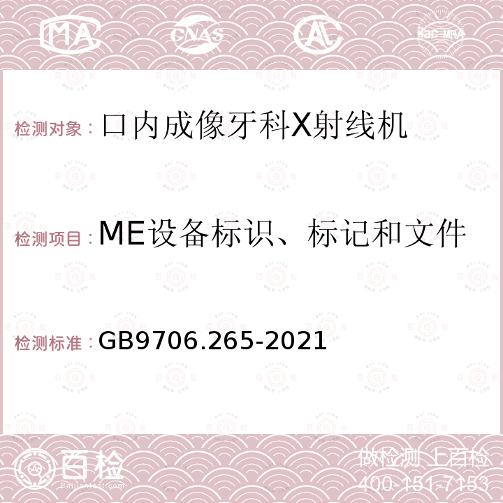 ME设备标识、标记和文件 医用电气设备 第2-65部分：口内成像牙科X射线机的基本安全和基本性能专用要求