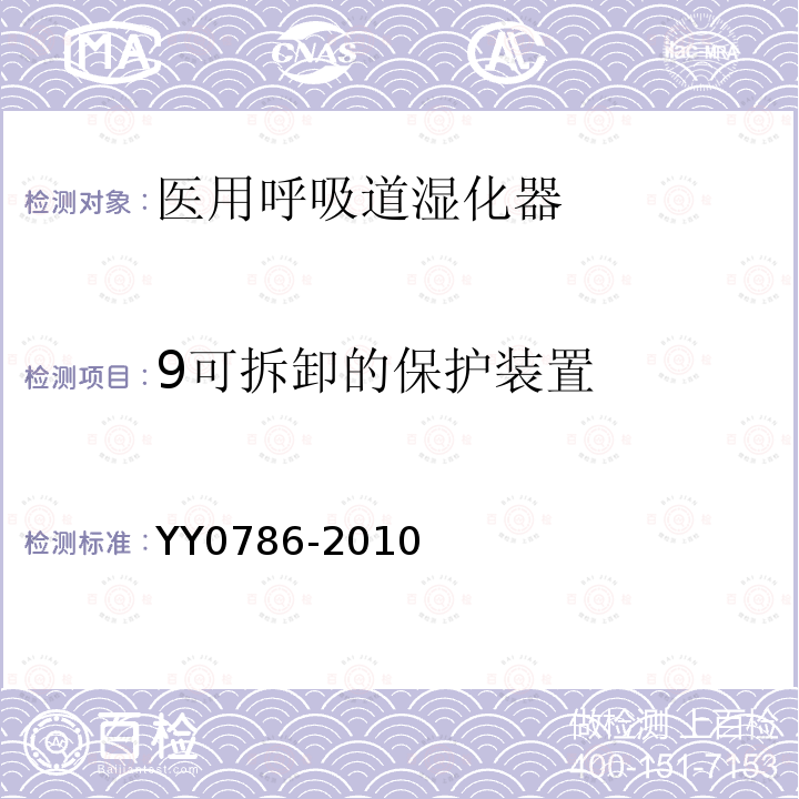 9可拆卸的保护装置 医用呼吸道湿化器 呼吸湿化系统的专用要求