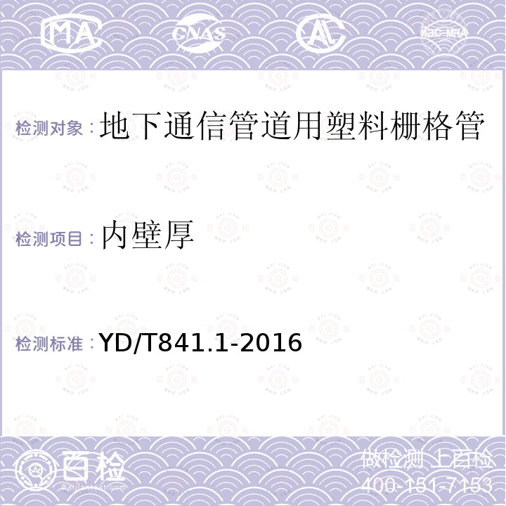 內壁厚 地下通信管道用塑料管 第1部分：總則