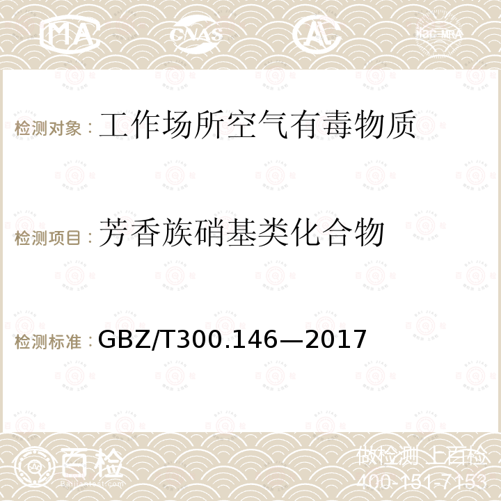 芳香族硝基类化合物 工作场所空气有毒物质测定 第146部分：硝基苯、硝基甲苯和硝基氯苯