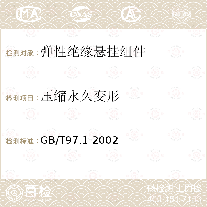 压缩永久变形 GB/T 97.1-2002 平垫圈 A级