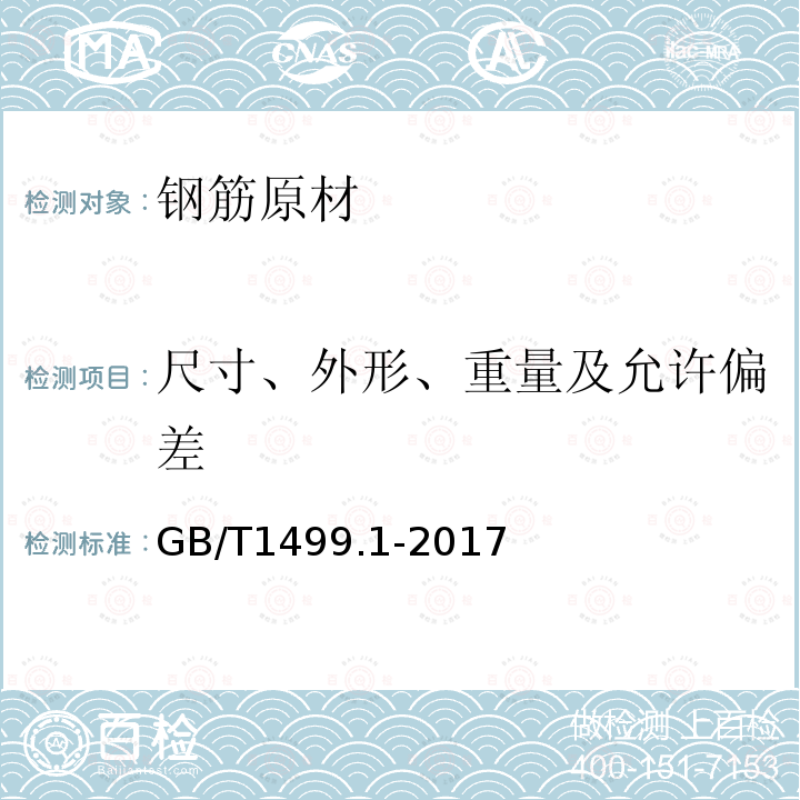 尺寸、外形、重量及允许偏差 钢筋混凝土用钢 第一部分：热轧光圆钢筋