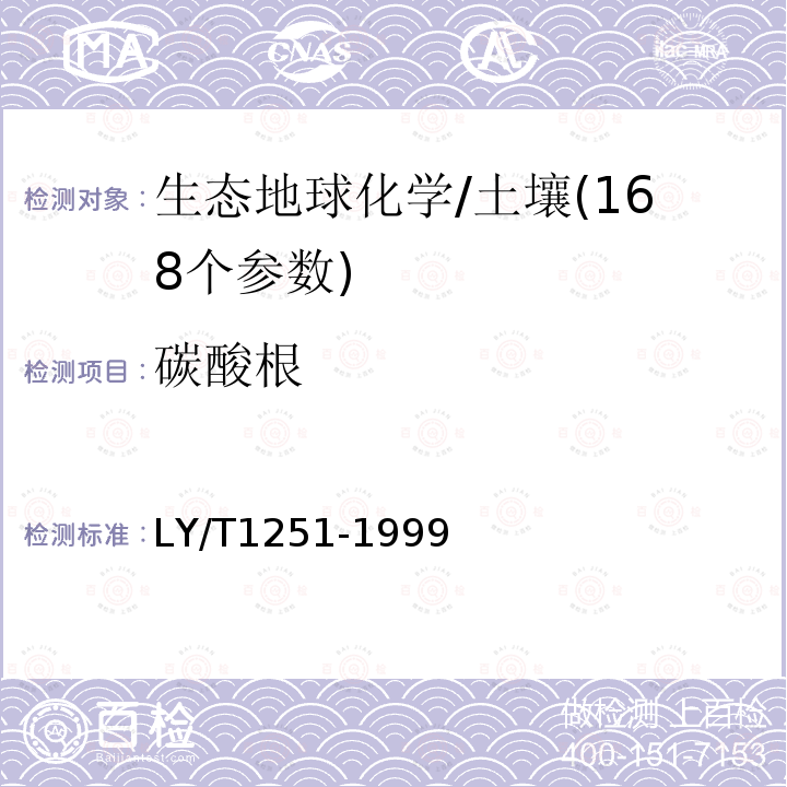 碳酸根 森林土壤碳酸根和重碳酸根的測定
