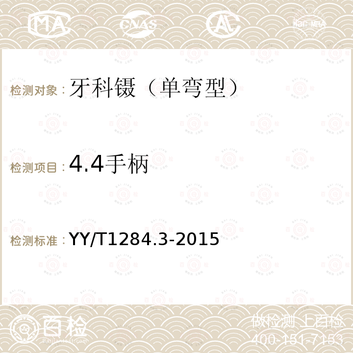 4.4手柄 YY/T 1284.3-2015 牙科镊 第3部分:单弯型