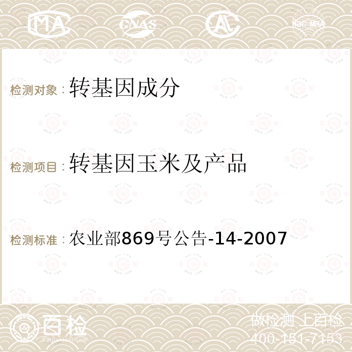 转基因玉米及产品 农业部869号公告-14-2007 转基因植物及其产品成分检测  耐除草剂玉米T25及其衍生品种定性PCR方法