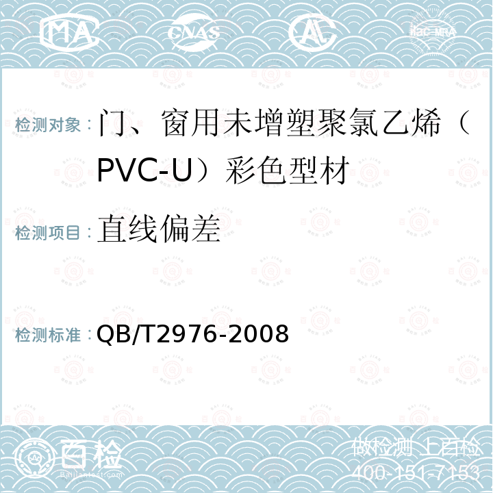 直线偏差 门、窗用未增塑聚氯乙烯（PVC-U）彩色型材